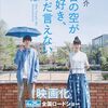 今日の空が一番好き、とまだ言えない僕は | 福徳 秀介 (著) | 2025年書評54
