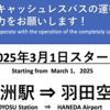 ＃２１９０　リムジンバスの豊洲駅〜羽田線も完全キャッシュレス導入　２０２５年３月１日から
