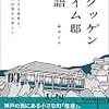 塩屋、そして六甲山系西の端の象徴　～旧グッゲンハイム邸物語～