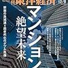 週刊東洋経済 2018年12月08日号　マンション 絶望未来