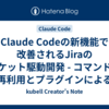 Claude Codeの新機能で改善されるJiraのチケット駆動開発 - コマンドの再利用とプラグインによるチーム標準化