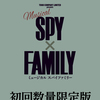 【2023年12月13日】SPY×FAMILY ミュージカル映像化