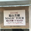 福山芳樹 MAGIC TOUR 大阪に行ってきた