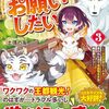 【ラノベレビュー】転生幼女はお願いしたい 100万年に1人と言われた力で自由気ままな異世界ライフ 3【土偶の友 】