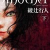 『Another(下)』綾辻 行人 (著)のイラストブックレビューです