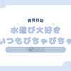 育児日記　1歳5か月　水遊び大好き　いつもびちゃびちゃ