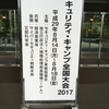 セキュリティキャンプ全国大会2017に参加してきた