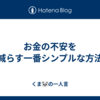  お金の不安を減らす一番シンプルな方法