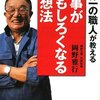 世界一の職人が教える仕事がおもしろくなる発想法／岡野雅行