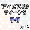 アイビスSD・クイーンS予想(全馬考察付き)　と、中京記念回顧。　 |回収率重視の負けない競馬。たまに大勝ち狙い。