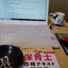 私はこんな感じで保育士試験の勉強をしていました。机の上のもの編