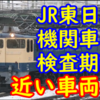 【事業用全廃予定】JR東日本 電気機関車 全機の検査期限事情は!? 