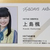 19/8/9 AKB48大握手会  上島楓、荒巻美咲、矢作萌夏、多田京加