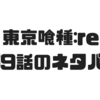 【東京喰種:re】159話のネタバレでリゼが子供を産むだけの苗床だったことが明らかに！「子産み」の伏線回収！