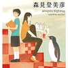 "手の届かない愛おしさ"あなたの忘れた大切なものを呼び起こすかも「ペンギンハイウェイ」森見登美彦