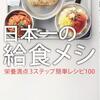 [ BooksChannel推薦 | お薦め厳選新書  [ 2019年12月14日号 : 日本一の給食メシ　栄養満点３ステップ簡単レシピ１００ (光文社新書) (日本語)  #松丸奨 (著) #おいしい給食