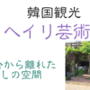【観光】ソウル郊外のヘイリ芸術村（헤이리 예술 마을／ヘイリ イェスル マウル）ショッピング・芸術・癒し