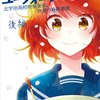 今週の振り返りと雑感～小説『響け！ユーフォニアム』シリーズ完結！なんだけど・・・