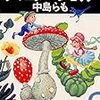 ピエール瀧さんと小田嶋隆さんと中島らもさんの「ドラッグと作品」の話