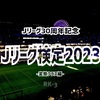 30周年記念★Jリーグ検定2023 -上級というよりもう変態なんじゃないかクラス編-