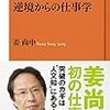 逆境からの仕事学　ＮＨＫ出版新書　505