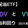 【高配当ETF】HDVとVYMの配当利回りを確認！【2021年4月版】
