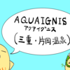 まるで海外リゾート！？三重のデザイナーズ温泉！