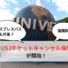【解説】USJキャンセル保険が始まりました。エクスプレスパスも対象？保険料はいくら？