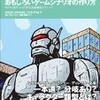 【本】「面白いゲームシナリオの作り方」を読んだ。