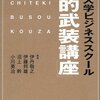 伊丹敬之＋伊藤邦雄＋沼上幹＋小川英治『一橋大学ビジネススクール「知的武装講座」』