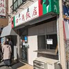 【立川】四門飯店【中華料理】