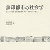 近森他編『無印都市の社会学』：社会学の「フィールドワーク」って、小学生の観察日記ですか。