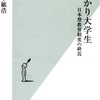 読了　『名ばかり大学生』河本敏浩著