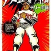 「ダメ監督列伝」（テリー伊藤）