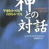 正気ではない者たちに支配されている世界での「神さまとのお話の仕方」とか