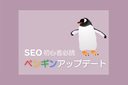 SEO初心者必見！ペンギンアップデート3つの基礎知識と唯一の対策