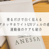 【美容】日焼け止め資生堂アネッサホワイトUVジェルの感想・効果　塗るだけで白く見える　運動後のケアも紹介