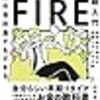 普通の会社員でもできる 日本版FIRE超入門