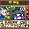 パズドラ 大天狗周回