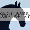 2023/7/14 地方競馬 名古屋競馬 6R 篤史・あずさ 結婚記念(C)
