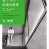 「君たちは絶滅危惧種なのか？」森博嗣