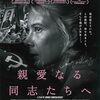 『親愛なる同志たちへ』＠新宿武蔵野館(22/04/09(sat)鑑賞)