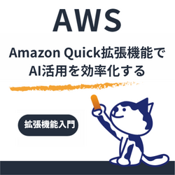 Amazon Quick Browser Extensionとは？導入方法から活用事例、ナレッジベースまで解説