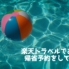 【雑記】ポイントを使って楽天トラベルでお盆の帰省予約をしてみた