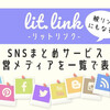 【lit.link-リットリンク】無料のSNSまとめサービス！使い方や評価は？