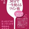 【書評】『30分で一生使えるワイン術』葉山考太郎著　〜ワイン初心者がまず覚えておくべき「5つのキーワード」をまとめました〜