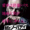 映画「Mr.ノーバディ（2021）」感想｜いささか！やりすぎだが！愉快だった！