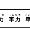 お他力　車力　車引き