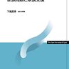 DV影響下の子供が「アクティングアウト」行動を示す。児童相談所や児童発達心理学から理解を深め、親子で再構築へ。（家族問題と家族支援第10回）♯放送大学講義録