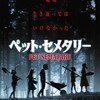 映画部活動報告「ペット・セメタリー」